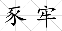豕牢