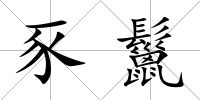 豕鬣