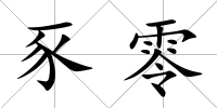 豕零