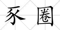 豕圈
