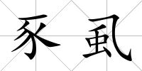 豕虱