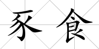 豕食