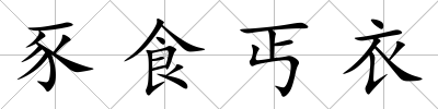豕食丐衣