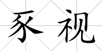 豕視