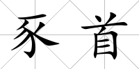 豕首