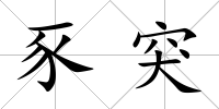 豕突