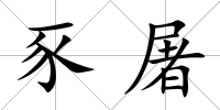 豕屠