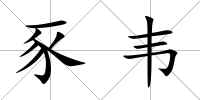 豕韋