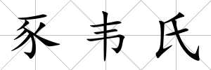 豕韋氏