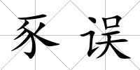 豕誤