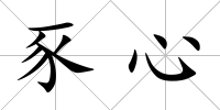 豕心