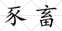 豕畜
