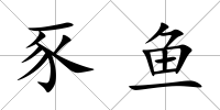 豕魚