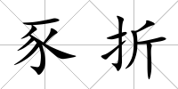 豕折