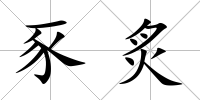 豕炙