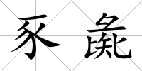 豕彘