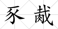 豕胾
