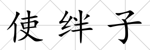 使絆子