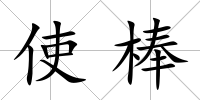 使棒