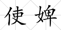 使婢