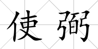 使弼