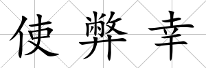 使弊幸