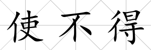 使不得