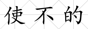 使不的
