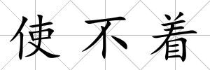 使不著