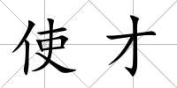 使才