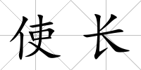 使長