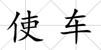 使車
