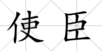 使臣