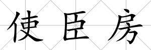 使臣房