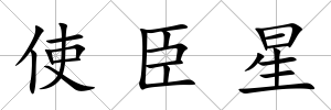 使臣星