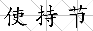 使持節