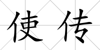 使傳