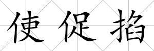 使促掐