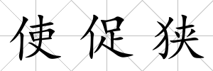 使促狹