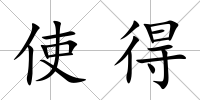 使得