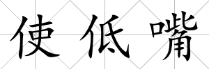 使低嘴