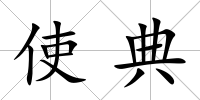 使典