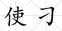 使刁
