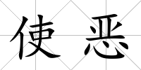 使惡