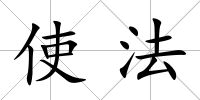 使法