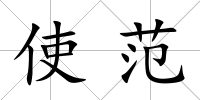 使范