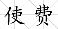 使費