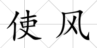 使風