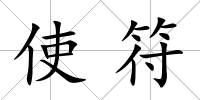 使符