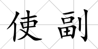 使副